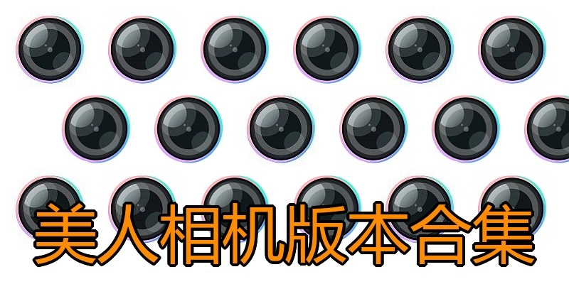 美人相机版本合集