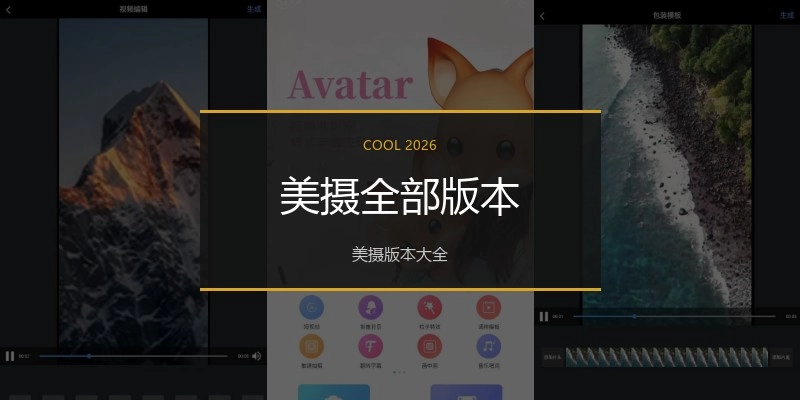 美摄全部版本