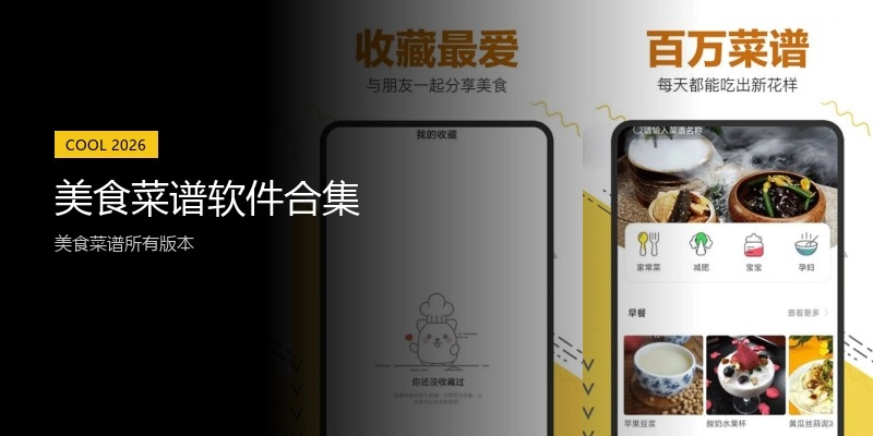 美食菜谱软件合集