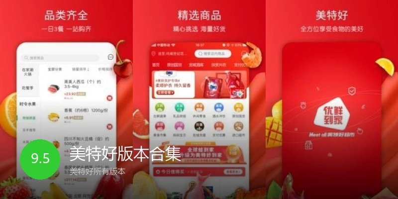 美特好版本合集