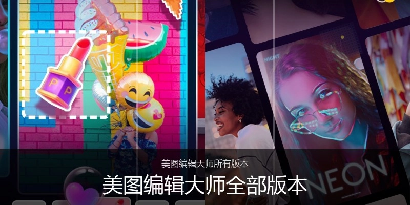 美图编辑大师全部版本