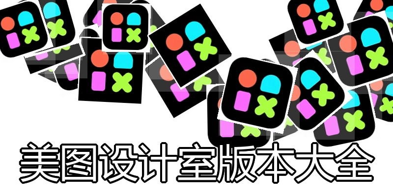 美图设计室版本大全
