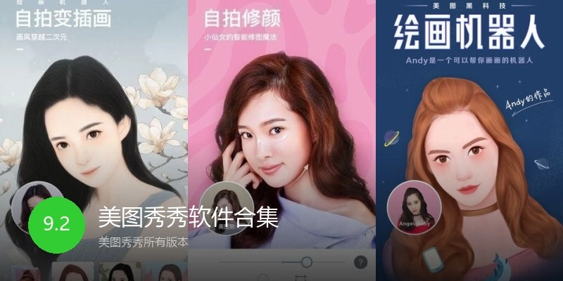 美图秀秀软件合集