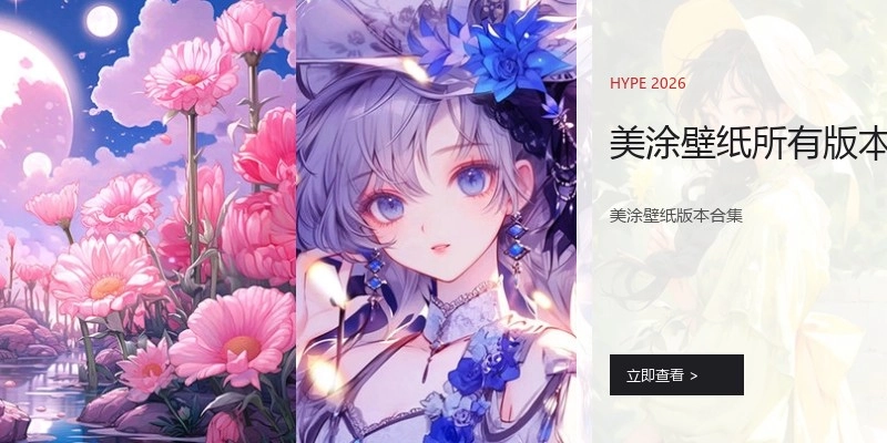 美涂壁纸所有版本