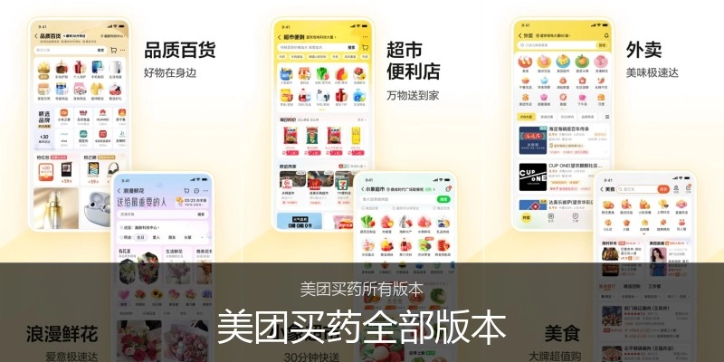 美团买药全部版本