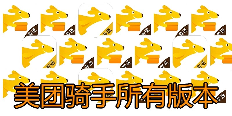 美团骑手所有版本