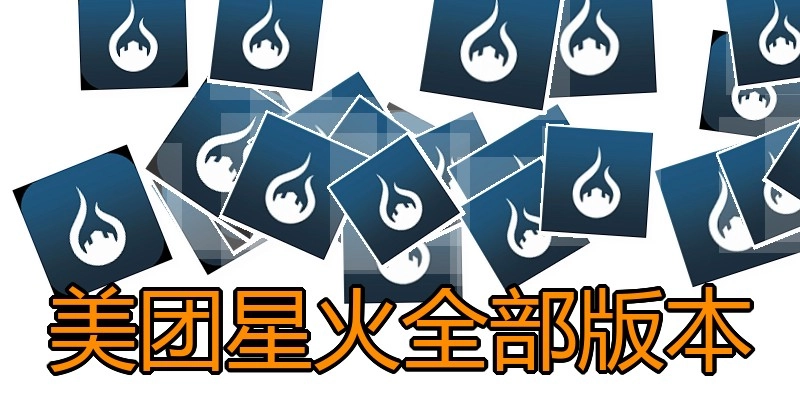 美团星火全部版本