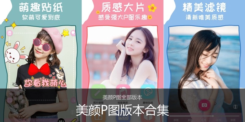 美颜P图版本合集