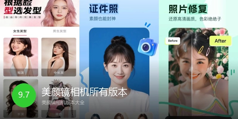 美颜镜相机所有版本