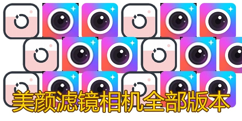 美颜滤镜相机全部版本