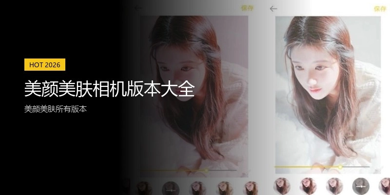 美颜美肤相机版本大全