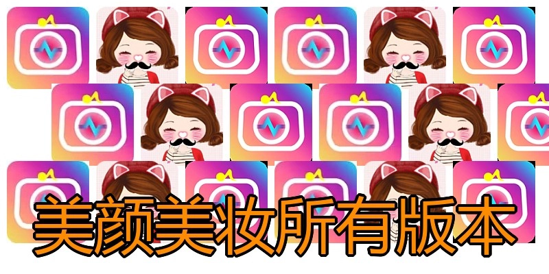 美颜美妆所有版本