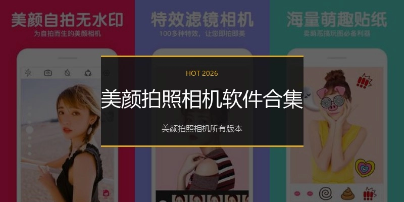 美颜拍照相机软件合集