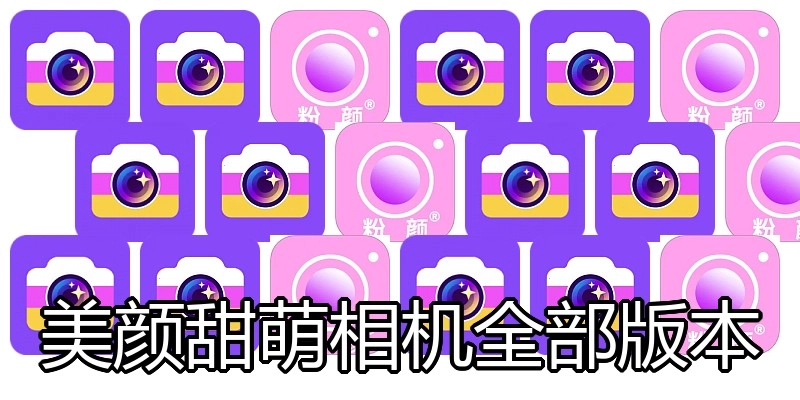 美颜甜萌相机全部版本