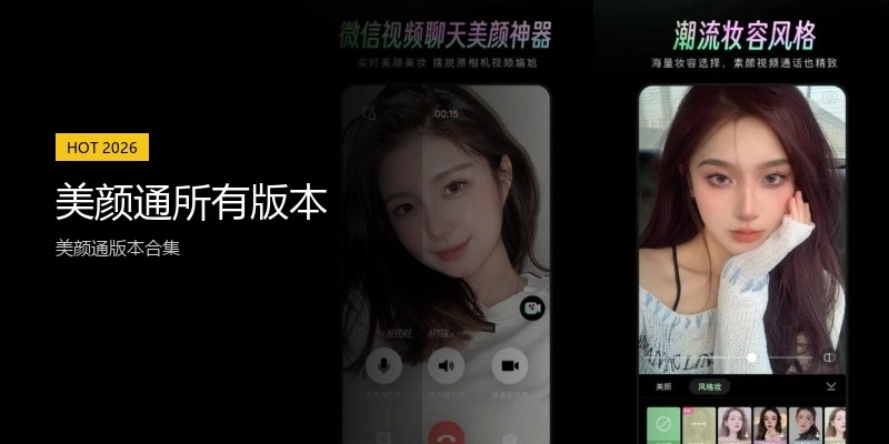 美颜通所有版本