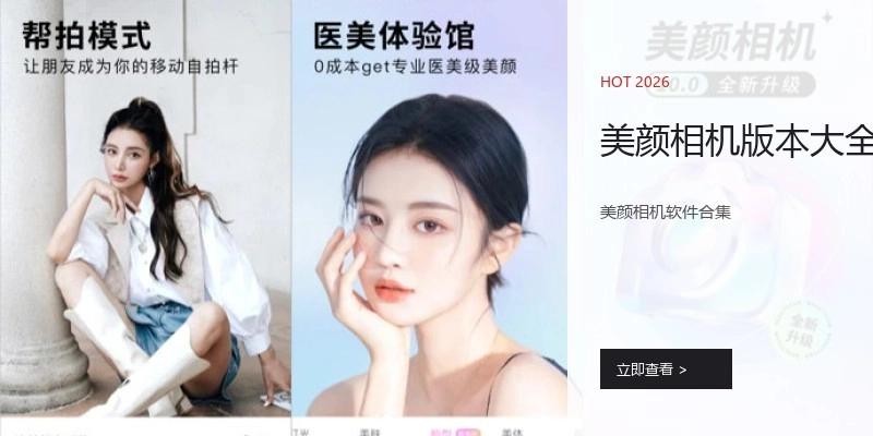 美颜相机版本大全
