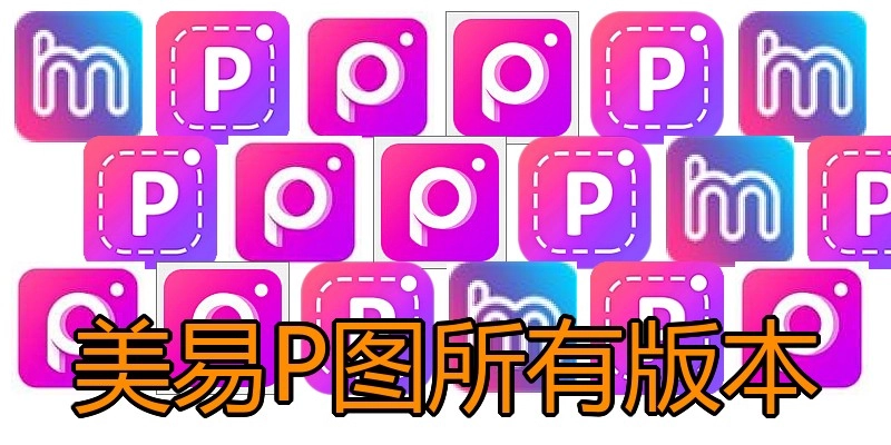美易P图所有版本