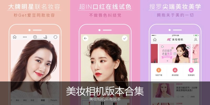 美妆相机版本合集