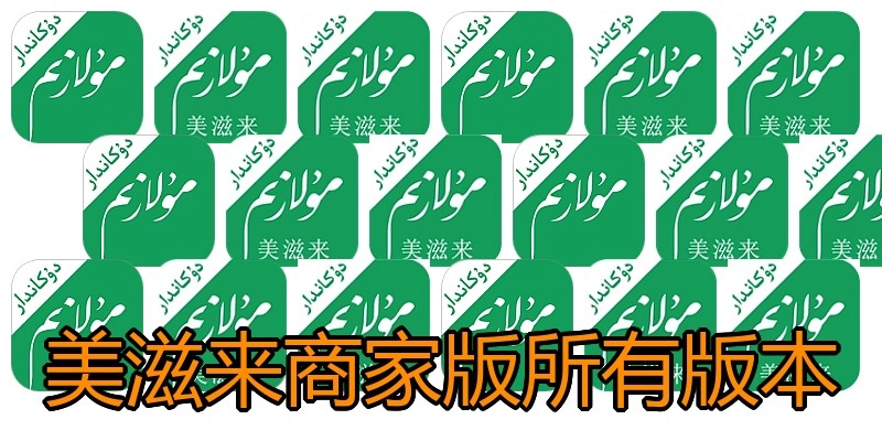 美滋来商家版所有版本