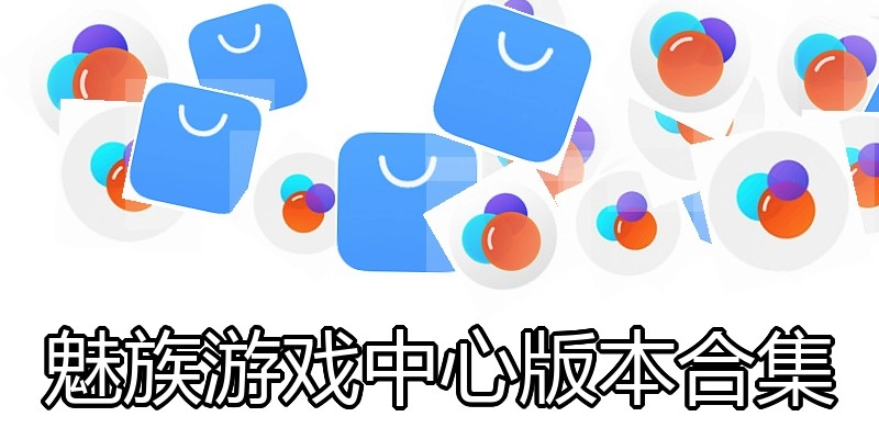 魅族游戏中心版本合集