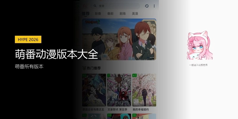 萌番动漫版本大全