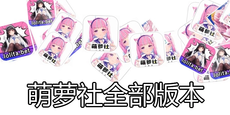 萌萝社全部版本