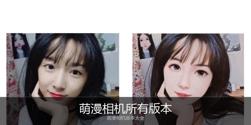 萌漫相机所有版本