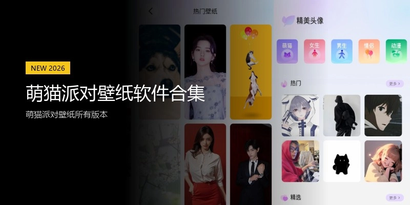 萌猫派对壁纸软件合集