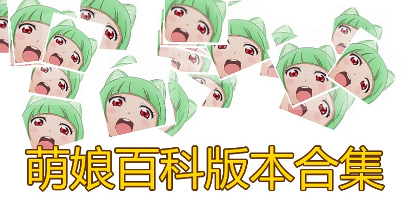 萌娘百科版本合集