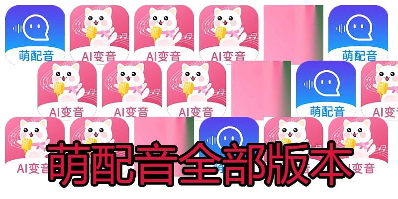 萌配音全部版本