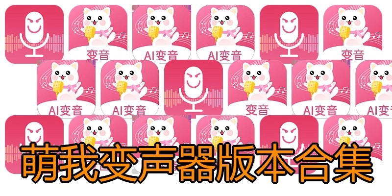萌我变声器版本合集