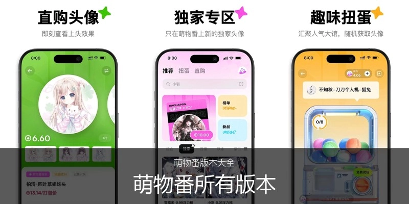 萌物番所有版本