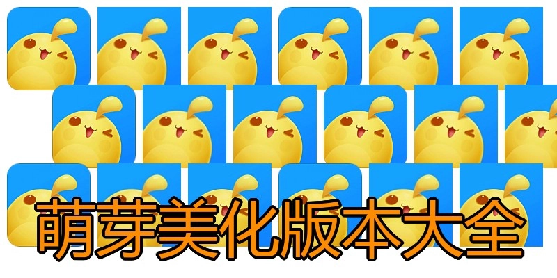 萌芽美化版本大全