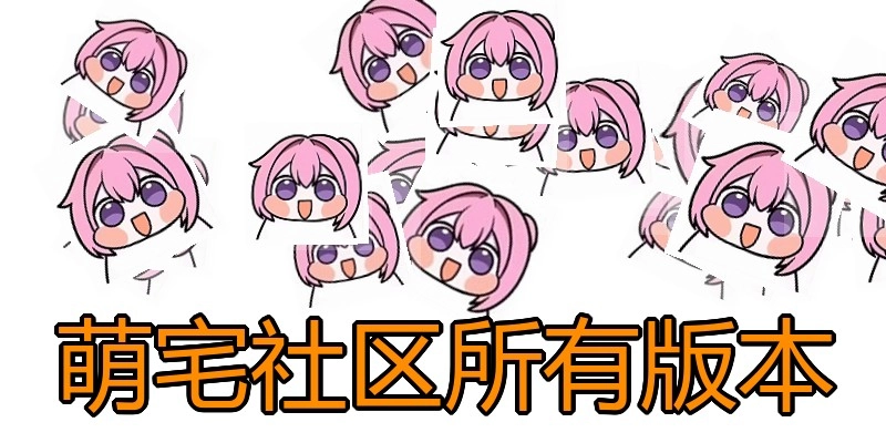 萌宅社区所有版本