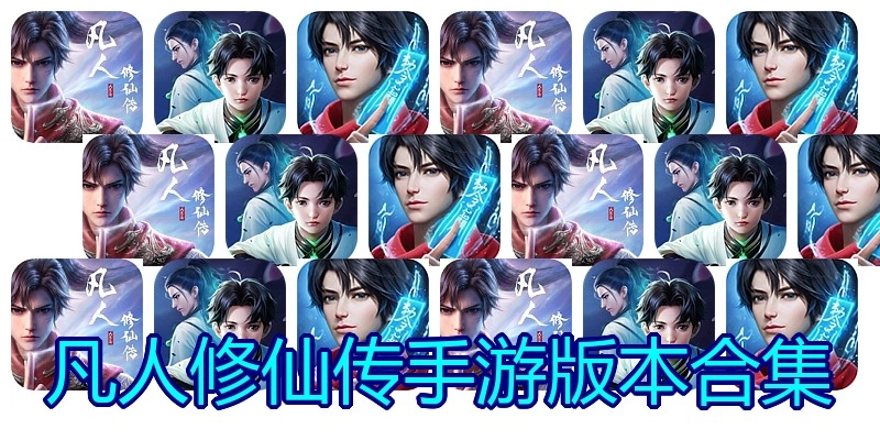 凡人修仙传手游版本合集