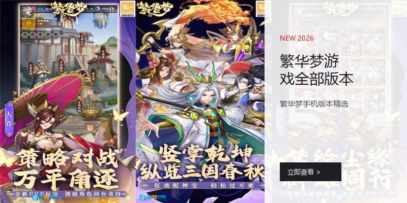 繁华梦游戏全部版本