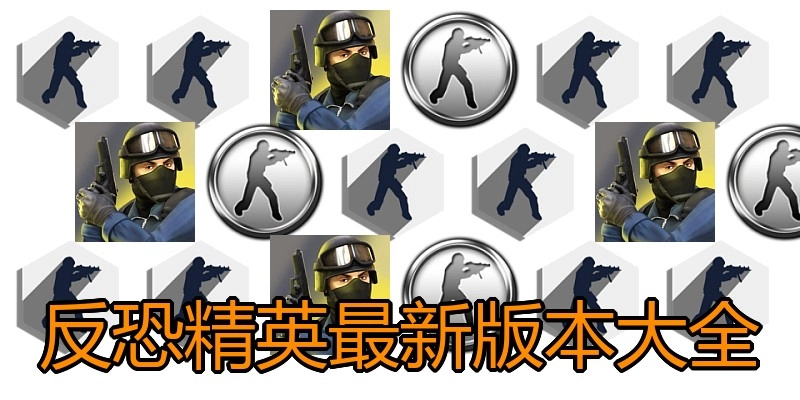 反恐精英最新版本大全