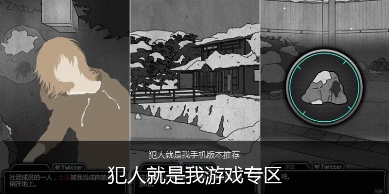 犯人就是我游戏专区