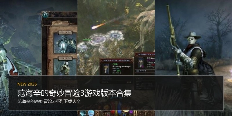范海辛的奇妙冒险3游戏版本合集