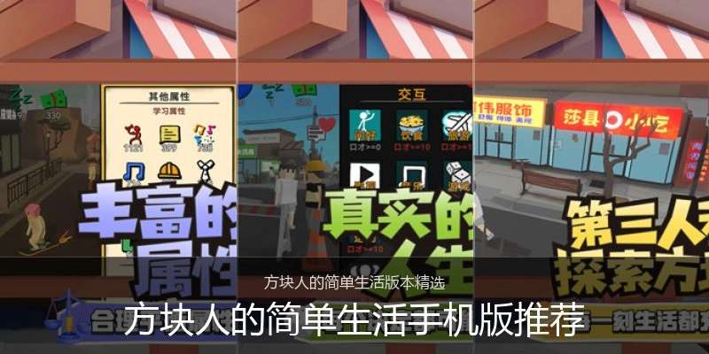 方块人的简单生活手机版推荐