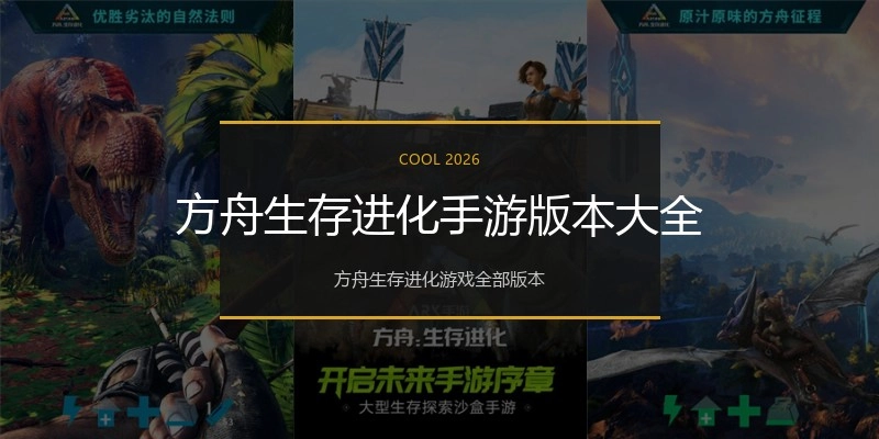 方舟生存进化手游版本大全
