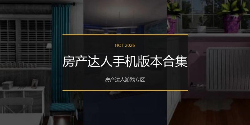 房产达人手机版本合集
