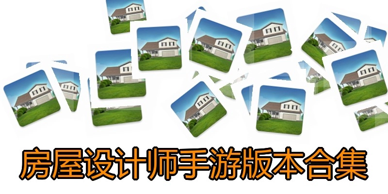 房屋设计师手游版本合集