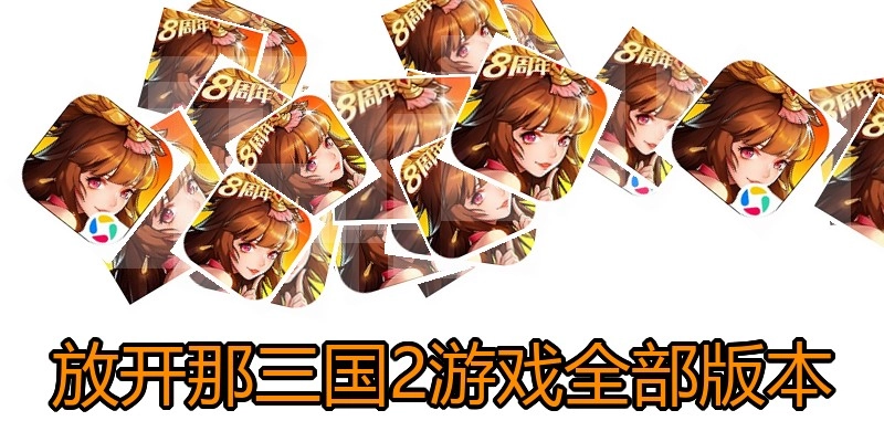 放开那三国2游戏全部版本