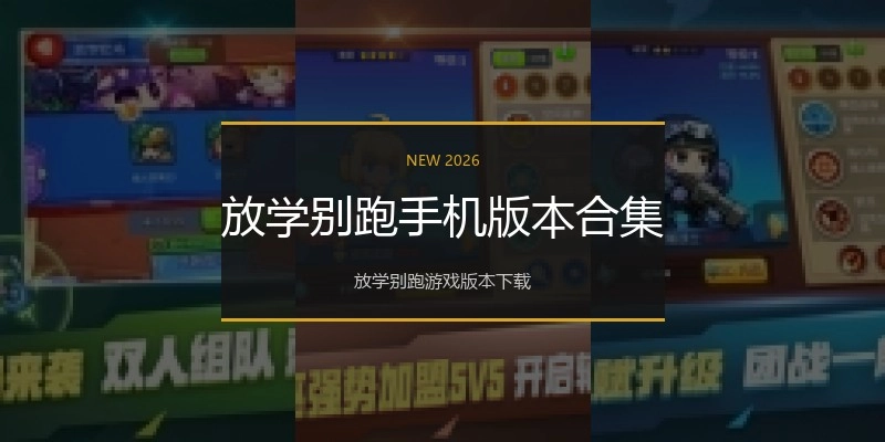 放学别跑手机版本合集