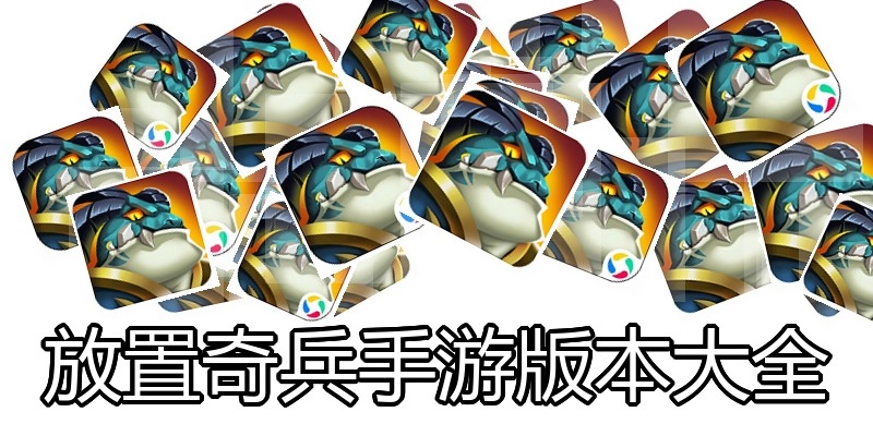 放置奇兵手游版本大全