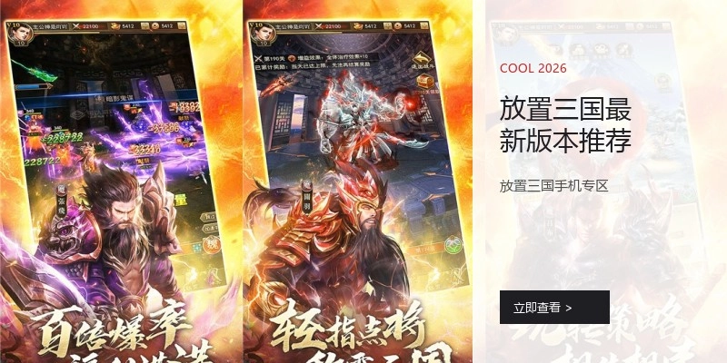 放置三国最新版本推荐