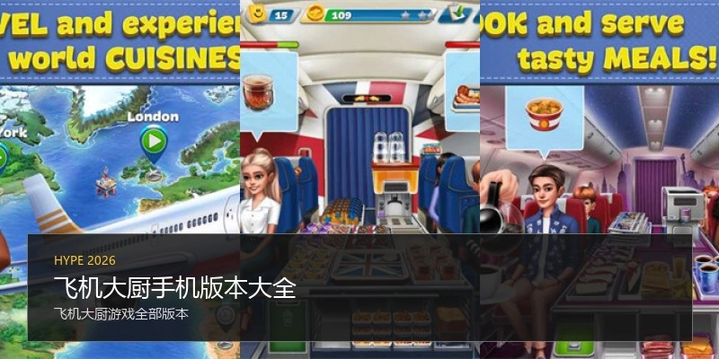 飞机大厨手机版本大全