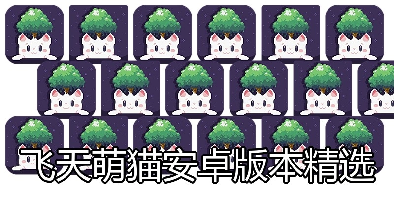飞天萌猫安卓版本精选