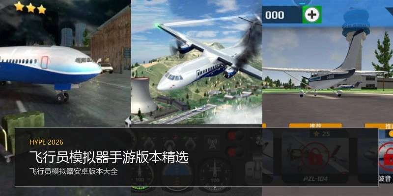 飞行员模拟器手游版本精选